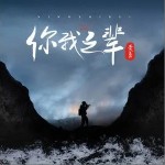 你我之輩 （單曲）詳情
