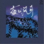 夜山風月 （單曲）詳情