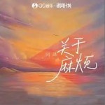 關于麻煩 （單曲）詳情