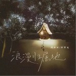 浪漫歸屬地 （單曲）詳情
