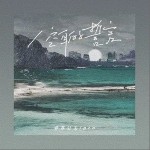 空耳的誓言 （單曲）詳情