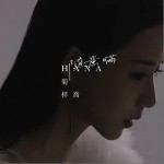 隨意瞞 （單曲）詳情