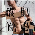腹肌說唱 （單曲）詳情