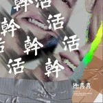 干活干活干活（單曲）詳情