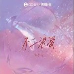 不二浪漫 （單曲）詳情