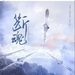 斷魂 （單曲）詳情