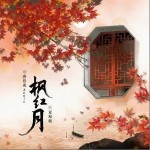 楓紅月 （單曲）詳情