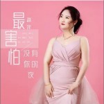 最害怕沒有你的夜 （單曲）詳情