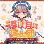 得過且過的演出團（單曲）詳情