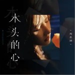 木頭的心 （單曲）詳情
