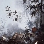 江湖之間 （單曲）詳情