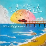 去海邊 （單曲）詳情