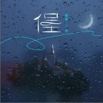堡 （單曲）詳情
