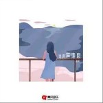 討厭異地戀 （單曲）詳情