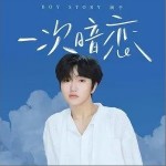一次暗戀 （單曲）詳情