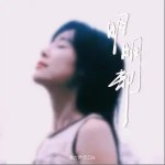 明明卻 （單曲）詳情