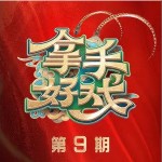 拿手好戲 第9期 （EP）詳情