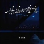 枕邊的誓言 （單曲）詳情