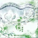 春庭雪（單曲）詳情