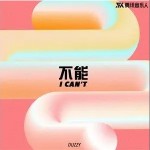 不能 （單曲）詳情