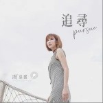 追尋 （單曲）詳情