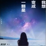 我想變成一顆星 （單曲）詳情