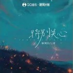 特別關心 （單曲）詳情