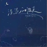 淡淡的微笑（單曲）詳情