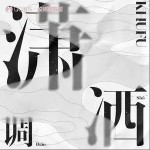 瀟灑調（單曲）詳情