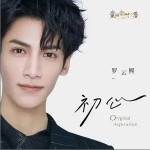 初心 （單曲）詳情