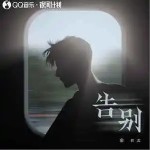 告別（單曲）詳情