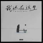 我還在這里 （單曲）詳情
