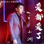 愛都愛了 （單曲）詳情
