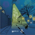 沒有雪的冬季 （單曲）詳情