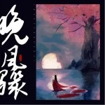 晚風驟 （單曲）詳情