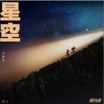 星空 （單曲）詳情