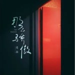 那么驕傲 （伴奏）詳情