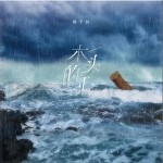 木頭的心（單曲）詳情