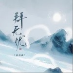 拜無憂 （單曲）詳情