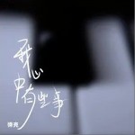 我心中有些事（單曲）詳情