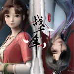 戰千年 動畫原聲帶（EP）詳情