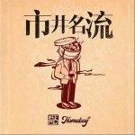 市井名流 （單曲）詳情