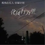 化風行萬里 （單曲）詳情