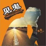 見鬼 （單曲）詳情
