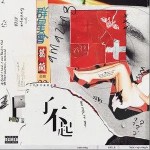 了不起 （單曲）詳情