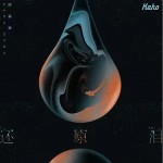 還原淚 （單曲）詳情