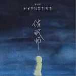 催眠師 （單曲）詳情