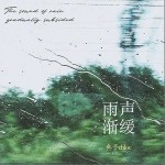 雨聲漸緩（單曲）詳情