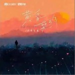 黃昏契約 （單曲）詳情