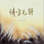 情字無解 （單曲）詳情
